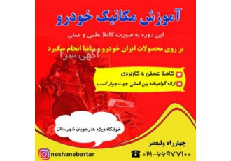 آموزش مکانیکی + آموزشگاه مکانیک خودرو +فنی و حرفه ای