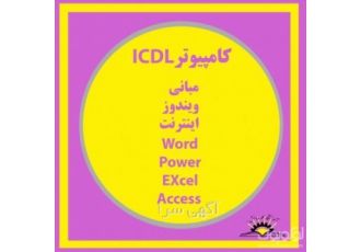 آموزش مهارتهای هفتگانه کامپیوتر و برنامه نویسی
