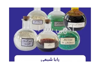 تولید و فروش انواع مواد شیمیایی فروش انواع مواد شیمیایی انواع چربیگیر