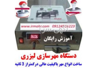 دستگاه مهر لیزری