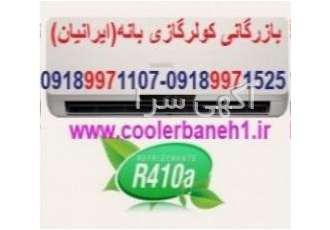 قیمت فروش کولرهای گازی بانه ( ) فروش عمده کولرگازی کم مصرف ویژه شرکت