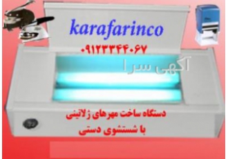 دستگاه مهرسازی60هزار