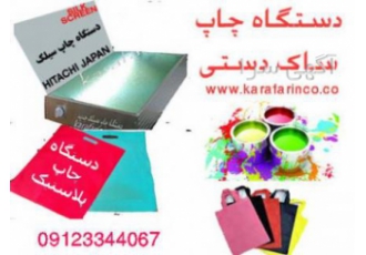 دستگاه چاپ سیلک حرفه ای؛چاپ روی نایلون؛پلاستیک و حرفه ای ترین چاپ