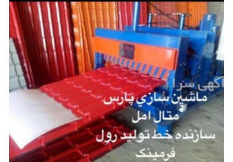 سازنده دستگاه دوطبقه سینوسی ذوزنقه طرح سفال لمبه زن شرکت ماشین سازی