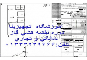 دوره آموزش نقشه کشی گاز خانگی با اتوکد دوره آموزشی ترسیم نقشه