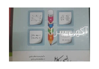 فروش کتاب درسی در اصفهان (فروش کتاب درسی دراصفهان) با سلام ریاضی نهم