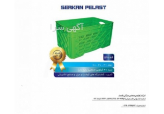 سبد مرغ و گوشت کارخانجات تولیدی صنعتی سرکان پلاست تولید کننده انواع سبد