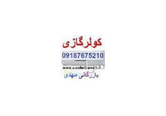 کولر گازی با قیمت مناسب در بانه جدیدترین کولرگازی های کم مصرف در بانه
