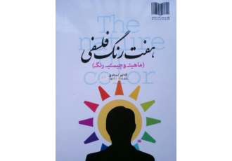 کتاب پنج جلدی فلسفه و رنگ فروش دوره پنج جلدی فلسفه و رنگ با عناوین 1