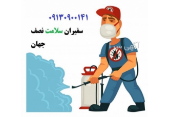 سمپاشی موریانه در اصفهان سمپاشی اصفهان