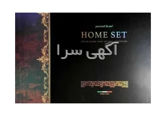 آلبوم کاغذ دیواری هوم ست HOME SET در تهران آلبوم کاغذ دیواری HOME SET