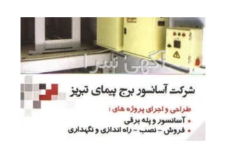 فروش قطعات وخدمات آسانسور صفر تا صد