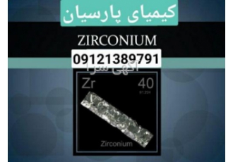 فلز زیرکونبم قیمت زیرکونیم فروش زیرکونیم خرید و فروش فلز زیرکونیم