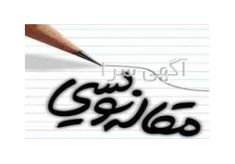 تقویت رزومه علمی در رشته کامپیوتر نگارش ویرایش پذیرش و اکسپت مقاله