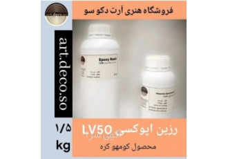 فروش رزین اپوکسی و هاردنر با بهترین کیفیت