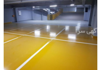کف سازی پارکینگ کف سازی اپوکسی پارکینگ