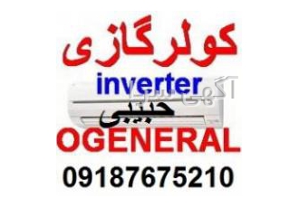کولر گازی اجنرال A+++ برد اینورتر مدل ASGS24LFCA دربانه