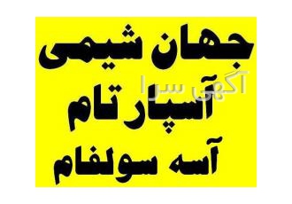 آسپارتام و اسه سولفام و سوکرالوز چینی وارد کننده انواع آسپارتام چینی