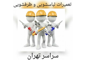 تعمیر ماشین لباسشویی در تهران و کرج