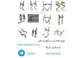 انواع دهنه اسب انواع دهنه اسب در مدل ها و سایزهای مختلف کله گی وسترن