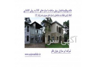 خانه ساختمان پیش ساخته با سازه LSF ال اس اف در شیراز ف مجری تخصصی خانه
