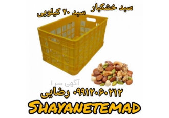 تولید و فروش سبد خشکبار سبد ۲۰ کیلویی خشکبار سبد پلاستیکی سبد خشکبار