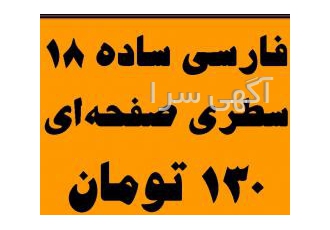 خدمات تایپ فارسی18سطری صفحه‌ای130 تومان
