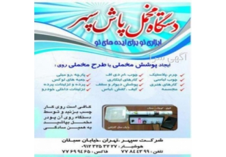 مخمل پاش سپهر ( تولید کننده )