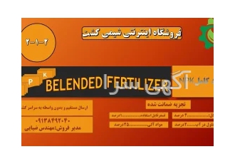 کود آلی 2-1-2