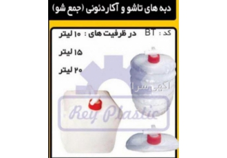 تولید انواع دبه پلاستیکی گروه صنعتی ری پلاستیک تولید کننده انواع دبه