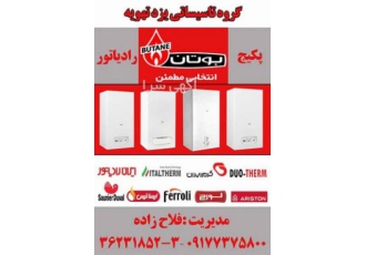 نمایندگی پکیج بوتان شیراز