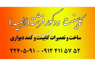 کابینت فرشته و الهیه۰۹۱۲۴۱۱۵۷۵۲