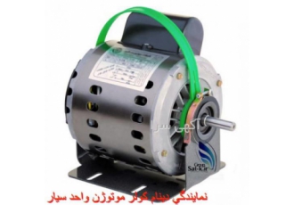 نماینده فروش و خدمات دینام کولر موتوژن در غرب تهران