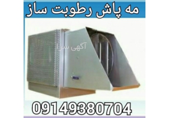 فروش مه پاش و رطوبت ساز پرورش قارچ قیمت دستگاه رطوبت