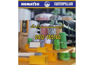 پخش و فروش فیلترهای ماشین آلات راهسازی و معدنی آریا یدک فروش و تهیه