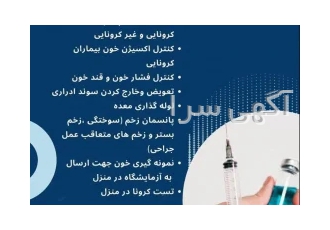 تزریقات و خدمات پرستاری در منزل ساری