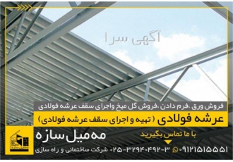 مجری سقف عرشه فولادی