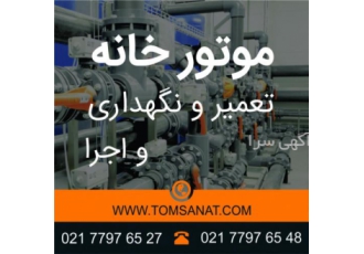تعمیرات موتورخانه اجرا تاسیسات سرمایشی و گرمایشی