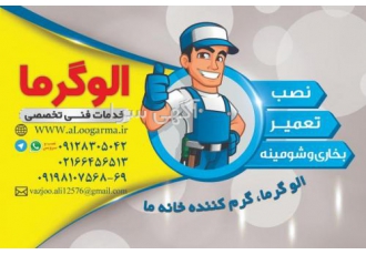 (الو گرما )فروش کلیه لوازم شومینه الو گرما فروش کلیه لوازم شومینه منقل