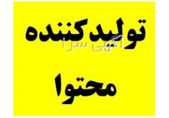 تولیدکننده محتوا