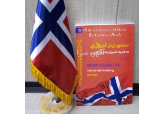 خودآموز زبان نروژی کتاب آموزش زبان نروژی قواعد دستوری آموزش لغات و جمله
