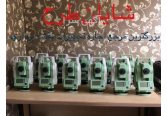 بزرگترین مرجع تخصصی اجاره کلیه تجهیزات نقشه برداری
