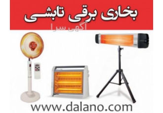 بخاری برقی تابشی کم مصرف و گرماتاب برقی