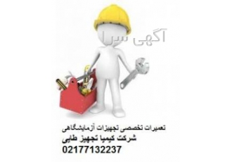 سرویس و تعمیرات تجهیزات آزمایشگاهی