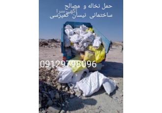 فروش مصالح و حمل نخاله با نیسان کمپرسی سراسر تهران