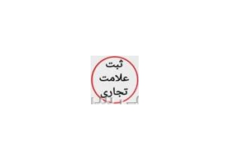 ثبت برند ،تمدید برند،ثبت طرح صنعتی،تمدید طرح صنعتی