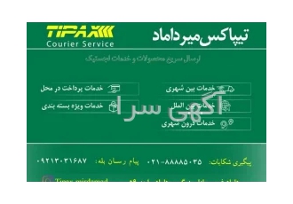 ارسال مرسولات پستی