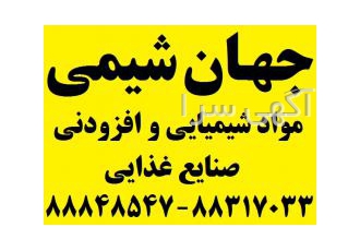 فروش مواد شیمیایی و افزودنی صنایع غذایی جهان شیمی فروش مواد افزودنی