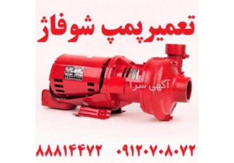 تعمیرپمپ شوفاژ تعمیر پمپ شوفاژ با مدیریت کارشناس ارشد انرژی