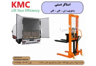 استاکر دستی (لیفتراک دستی) KMC در ظرفیت های مختلف ماشین ابزار کارآفرین